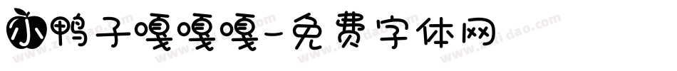 小鸭子嘎嘎嘎字体转换