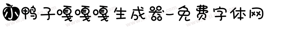 小鸭子嘎嘎嘎生成器字体转换
