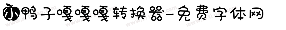小鸭子嘎嘎嘎转换器字体转换