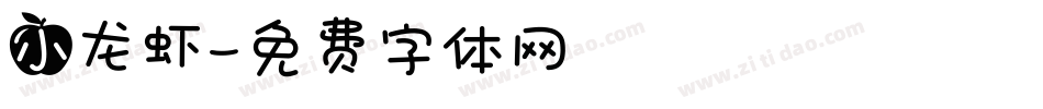 小龙虾字体转换