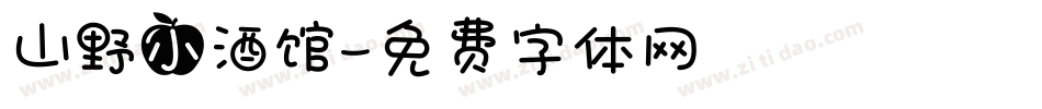 山野小酒馆字体转换