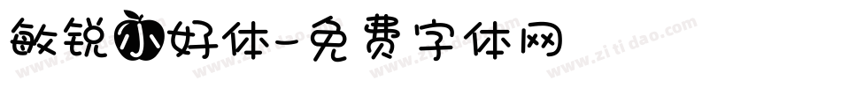 敏锐小好体字体转换