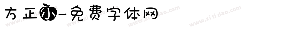 方正小字体转换