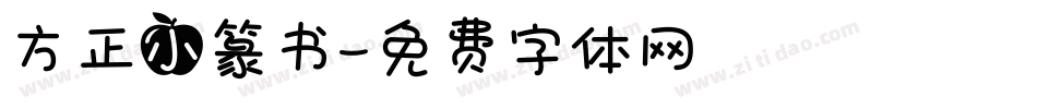 方正小篆书字体转换