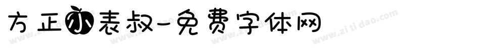 方正小表叔字体转换