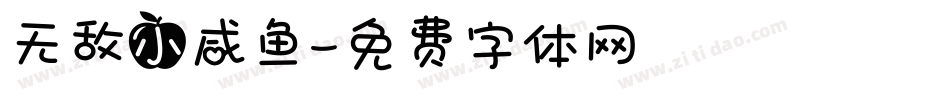 无敌小咸鱼字体转换