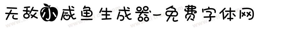 无敌小咸鱼生成器字体转换