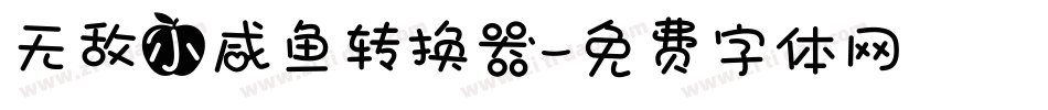 无敌小咸鱼转换器字体转换