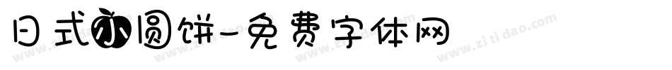 日式小圆饼字体转换