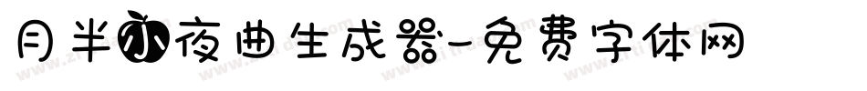 月半小夜曲生成器字体转换