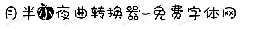 月半小夜曲转换器字体转换