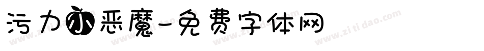 污力小恶魔字体转换