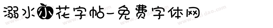 溺水小花字帖字体转换
