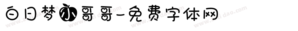 白日梦小哥哥字体转换