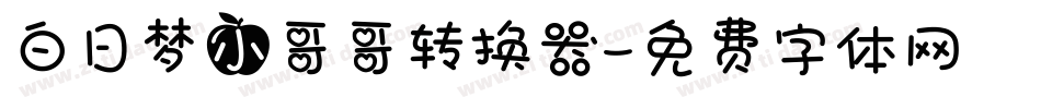 白日梦小哥哥转换器字体转换