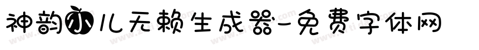 神韵小儿无赖生成器字体转换