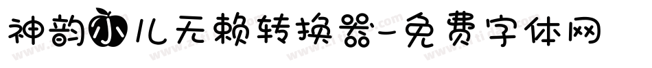 神韵小儿无赖转换器字体转换