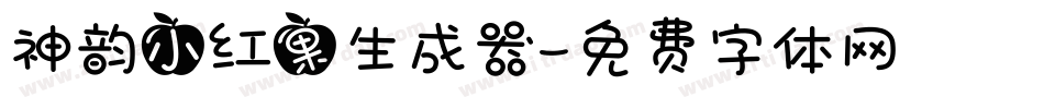 神韵小红果生成器字体转换