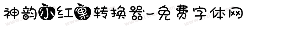 神韵小红果转换器字体转换