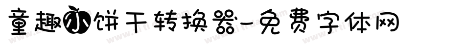童趣小饼干转换器字体转换