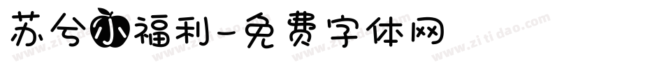 苏兮小福利字体转换