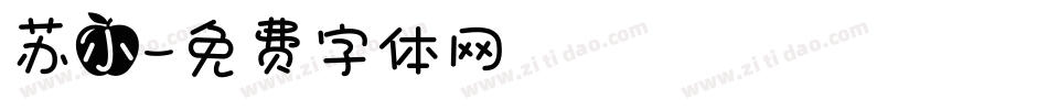 苏小字体转换