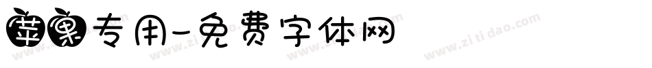 苹果专用字体转换
