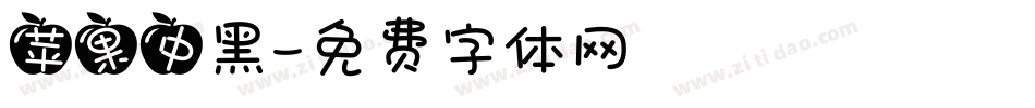 苹果中黑字体转换