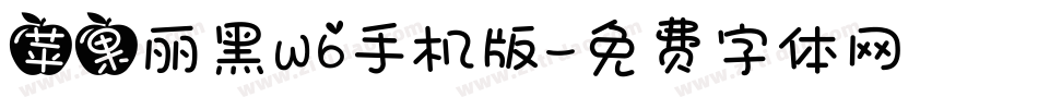 苹果丽黑W6手机版字体转换