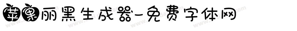 苹果丽黑生成器字体转换