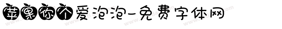 苹果你个爱泡泡字体转换