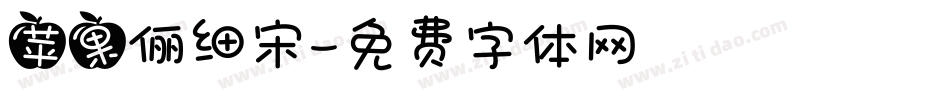 苹果俪细宋字体转换