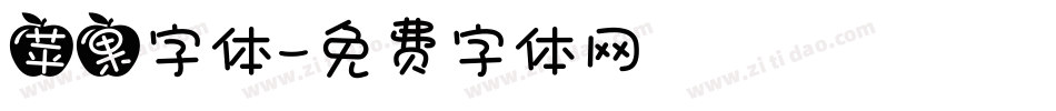 苹果字体字体转换
