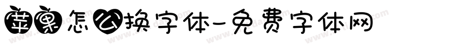 苹果怎么换字体字体转换