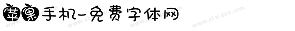 苹果手机字体转换