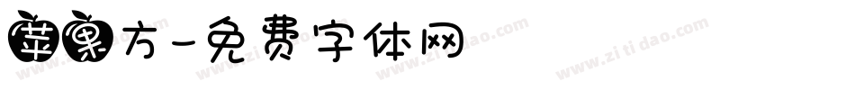 苹果方字体转换