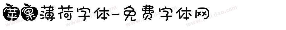 苹果薄荷字体字体转换
