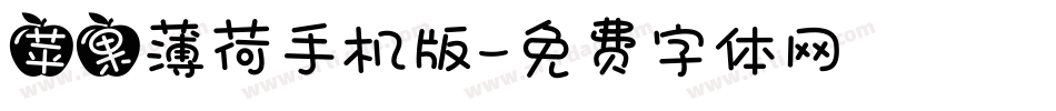 苹果薄荷手机版字体转换