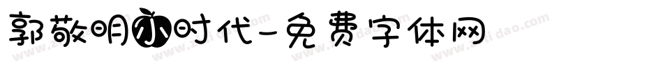 郭敬明小时代字体转换