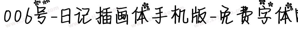006号-日记插画体手机版字体转换