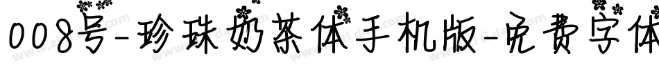 008号-珍珠奶茶体手机版字体转换