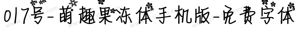 017号-萌趣果冻体手机版字体转换