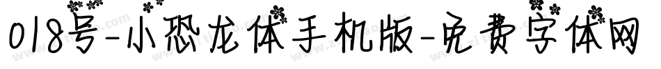 018号-小恐龙体手机版字体转换