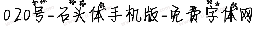 020号-石头体手机版字体转换