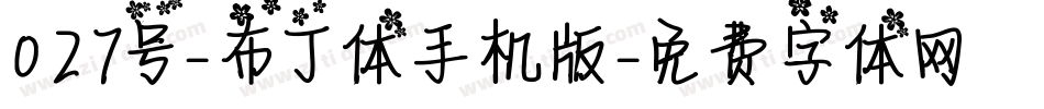 027号-布丁体手机版字体转换
