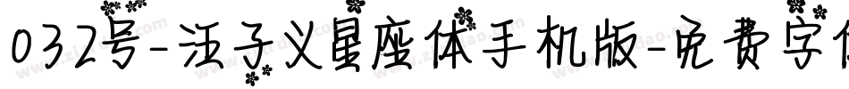 032号-汪子义星座体手机版字体转换