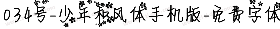034号-少年和风体手机版字体转换