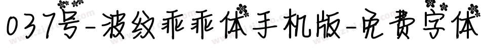 037号-波纹乖乖体手机版字体转换