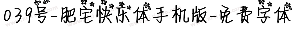 039号-肥宅快乐体手机版字体转换