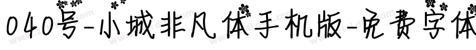 040号-小城非凡体手机版字体转换